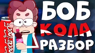 Боб выпил 100 литров Колы! РАЗБОР Знакомьтесь, Боб ТЕОРИИ, ПАСХАЛКИ, ОТСЫЛКИ! (эпизод 8, сезон 5)