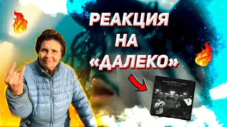 РЕАКЦИЯ БАБУШКИ НА MORGENSHTERN, Aarne - DALEKO (Official Video, 2022)