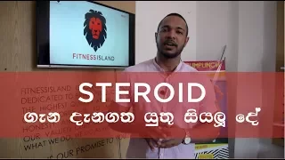 Steroid ගැන ඇත්ත කතා කරමු (HD)