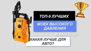 ТОП-9. Лучшие мойки высокого давления для автомобиля💧. Рейтинг 2024 года🔥. Какая лучше для дома?