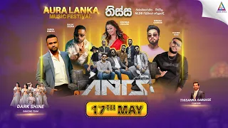 Aura Lanka Music Festival 2023 - වීරවිල ප්‍රසංග මාලාව - ANTS | එකලොස්වන දිනය