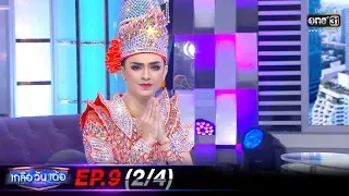 เกลือวันเด้อ | EP.9 (2/4) | 26 ม.ค. 63 | one31