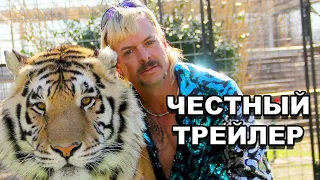 Честный трейлер | сериал «Король тигров» / Honest Trailers | Tiger King [rus]