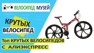 Топ 13  КРУТЫХ ВЕЛОСИПЕДОВ С АЛИЭКСПРЕСС. ВЕЛОСИПЕДЫ ИЗ КИТАЯ. ЛУЧШЕЕ С ALIEXPRESS.