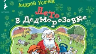 Андрей Усачев - Лето в Дедморозовке