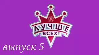 "Лучше всех!" - 5 выпуск