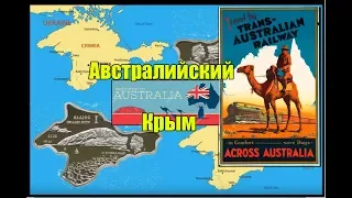 Австралийский Крым. (Л.Д.О. 192 часть.)
