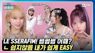 [EN/JP] [썸썸썸] 썸네일 주인공? 쉽지 않음 르세라핌이 쉽게 EASY | LE SSERAFIM - EASY 썸네일 쟁탈전