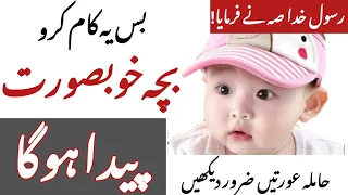 Khubsurat Bacha Paida Karne ke Lye Kya Khaye | Hamila Aurat K Lye Mufeed Ghizaen | Beautiful BaBy