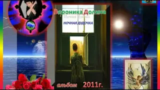 Вероника ДОЛИНА альбом Ночная дудочка 2911г !!!!.mp4