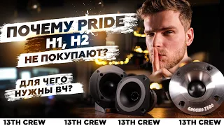 Pride H1 и H2  ПОЧЕМУ ИХ НЕ ПОКУПАЮТ? | Как выбрать ВЧ?