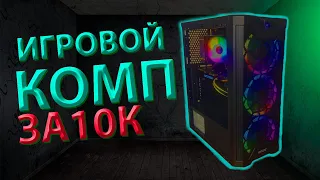 Собрал игровой ПК за 10 к для игр. Как у меня это получилось?