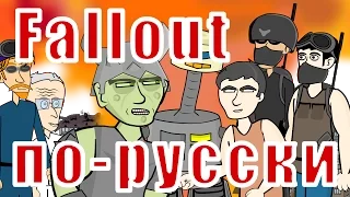 Мульт Fallout по-русски (#1 Не Халк)