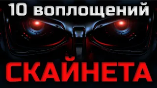 10 РАЗНЫХ ВОПЛОЩЕНИЙ СКАЙНЕТА | ВИДЫ СКАЙНЕТА