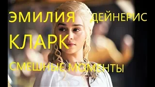 ЭМИЛИЯ КЛАРК СМЕШНЫЕ МОМЕНТЫ // ДЕЙНЕРИС