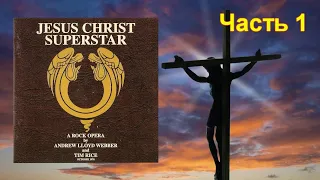 01 часть рассказа об  альбоме Jesus Christ Superstar, вышедшем в октябре 1970 года.