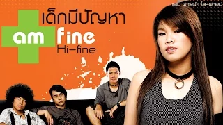 เด็กมีปัญหา : Am Fine [Official Audio]