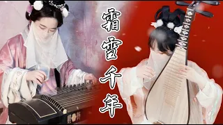 封茗囧菌/雙笙【霜雪千年】琵琶Pipa+古箏Guzheng - 音若子兮&紫伊 | Chinese Pipa Music【音若子兮YinRuoZiXi】