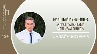 КРАЕВЕДЧЕСКАЯ ПЯТНИЦА с Николаем Кундышевым