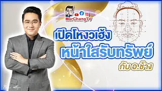 อ.ช้างเปิดเคล็ดลับ | เปิดโหงวเฮ้งหน้าใสรับทรัพย์