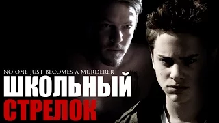 Школьный стрелок (2012) / Драма