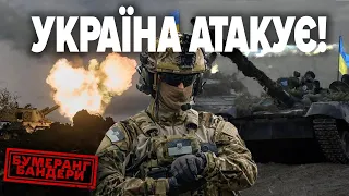 ⚡️ПОНАД 1000 ЗАГИБЛИХ ОРКІВ ЗА ДОБУ – УКРАЇНА АТАКУЄ | Бумеранг Бандери