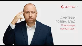 Дмитрий Розенфельд. Продающие презентации