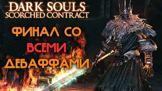 Финал тернистого пути // Dark Souls Scorched Contract Mod #5