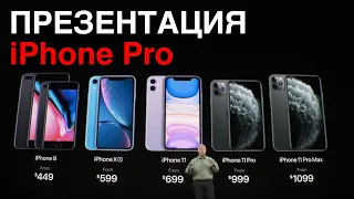 Презентация Apple iPhone 11 Pro за 8 минут. Apple Watch Series 5, iPad 2019 и другие "Инновации"!