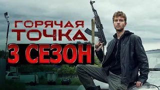 Горячая точка 3 сезон 1 серия (25 серия) - Дата выхода (2022)