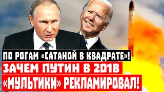 По рогам! Зачем Путин в 2018 «мультики» рекламировал!