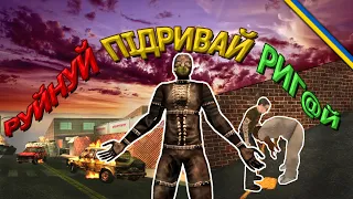 ДИКІ будні POSTAL 2, Українською, Приколи, Баги, Фейли