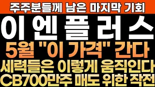 [이엔플러스 주가전망] 주주분들께 남은 마지막 기회!! 5월 "이 가격" 간다!! 세력들은 이렇게 움직인다!! CB700만주 매도 위한 작전!! 최프로