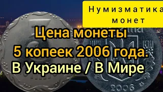 Цена монеты. 5 копеек 2006 года. В Украине / В Мире!