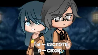 Клип «Ты – кислота, я – сахар» || 13 карт, Куромаку/Зонтик || gacha club