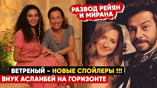 ВЕТРЕНЫЙ / HERCAİ НОВЫЕ СПОЙЛЕРЫ - РАЗВОД МИРАНА И РЕЙЯН,  ВНУК АСЛАНБЕЕВ НА ГОРИЗОНТЕ!