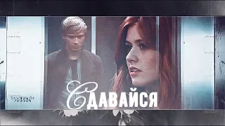 ❖CLARY&SEBASTIAN~Сдавайся