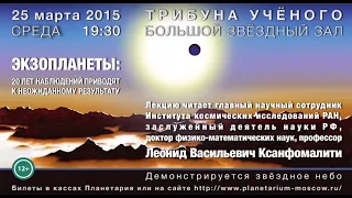 Ксанфомалити Л. В. «Экзопланеты» 25.03.2015 «Трибуна ученого»