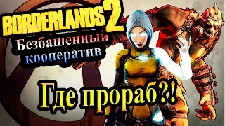 Borderlands 2 (Кооператив) - часть 39  - Где прораб?!