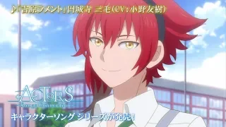 【12/18発売】TVアニメ「ACTORS -Songs Connection-」キャラクターソングCD Vol.7 円城寺 三毛（CV：小野友樹）【CM】