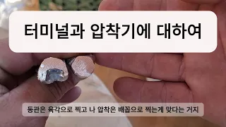 터미널 선정,  압착 방법, 압착기 선정에 대하여 표준을 정해 봅니다.