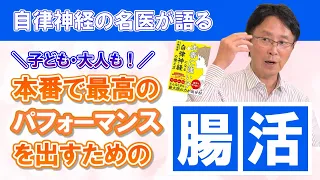 本番で最高のパフォーマンスを引き出すための「腸活」のススメ【腸・自律神経の名医小林弘幸が語る】