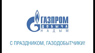 Поздравление с днем работников нефтяной и газовой промышленности!