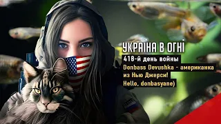 Donbass Devushka или новые приключения американцев в Донбабве и Бомбили. День 418-й