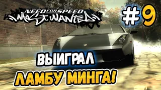 ВЫИГРАЛ ЛАМБУ У МИНГА! – NFS: Most Wanted НА СТОКЕ! - #9