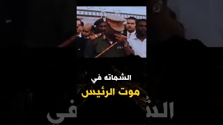 الشماته في موت رئيس مصر  - استمع مع الشيخ كشك