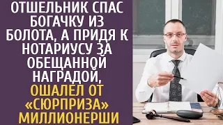 Отшельник спас богачку из болота, а придя к нотариусу за обещанной наградой, ошалел от «сюрприза»