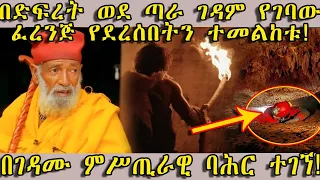 ETHIOPIA: በድፍረት ወደ ጣራ ገዳም የገባው ፈረንጅ የደረሰበትን ተመልከቱ! በገዳሙ ምሥጢራዊ ባሕር ተገኘ!