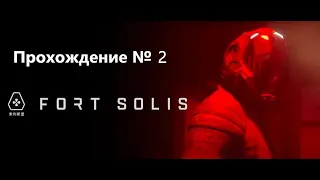 Fort Solis. Прохождение №2. Эвакуация. Хорошая концовка.