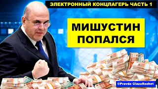 Полное разоблачение Мишустина. Электронный концлагерь часть 1 | Pravda GlazaRezhet